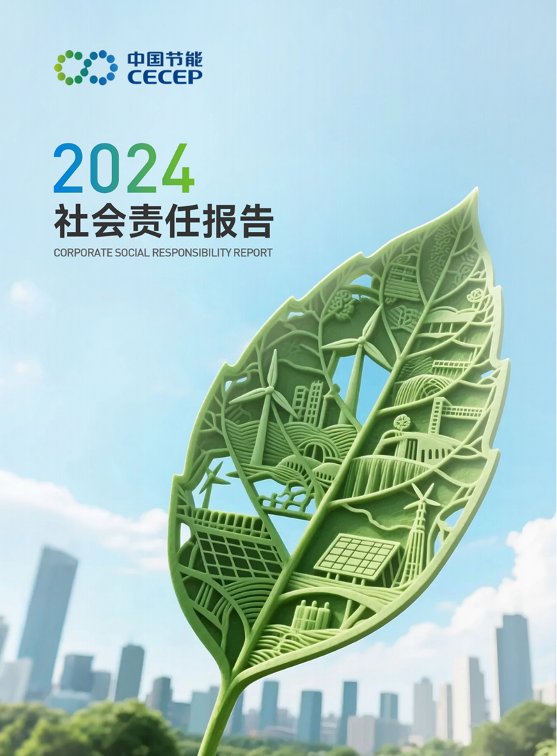 中國節能2024年度社會責任報告